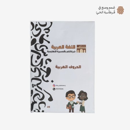 اللغة العربية - الحروف العربية